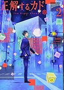 正解するカド(2)