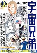 宇宙兄弟 スペシャルエディションVOL.5 「絶望の峡谷」編