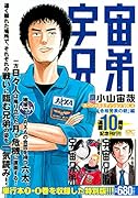 宇宙兄弟 スペシャルエディションVOL.4 「合格発表の朝」編