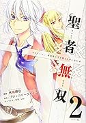 聖者無双(2)
