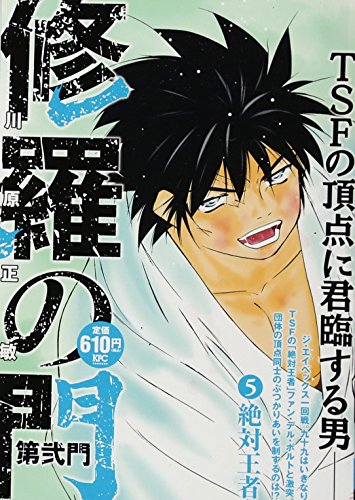 修羅の門 第弐門5 絶対王者