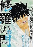 修羅の門 第弐門5 絶対王者