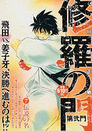 修羅の門 第弐門7 伝説の名