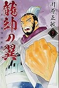 龍帥の翼 史記・留侯世家異伝(7)