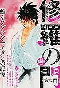 修羅の門 第弐門8 記憶の門