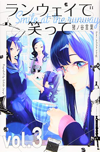 ランウェイで笑って(3)