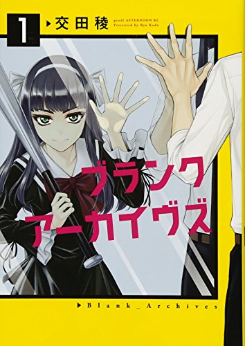 ブランクアーカイヴズ(1)