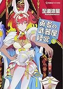 勇者の武器屋経営 3