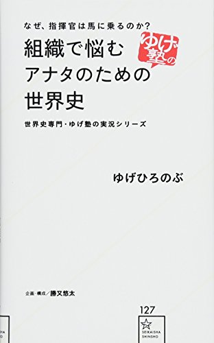 なぜ、指揮官は馬に乗るのか? 組織で悩むアナタのための世界史 世界史専門・ゆげ塾の実況シリーズ