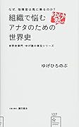 なぜ、指揮官は馬に乗るのか? 組織で悩むアナタのための世界史 世界史専門・ゆげ塾の実況シリーズ