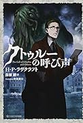 クトゥルーの呼び声