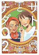 サトコとナダ 2