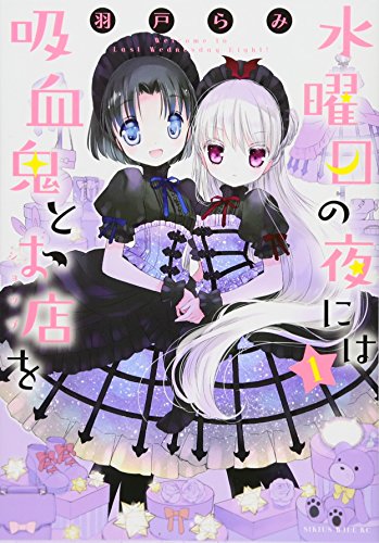 水曜日の夜には吸血鬼とお店を(1)