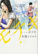 新装版 モテキ(1)