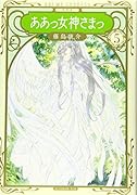 新装版 ああっ女神さまっ(5)