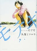 新装版 モテキ(2)