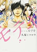 新装版 モテキ(3)