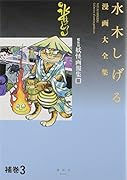 水木しげる漫画大全集 補巻3 媒体別妖怪画報集(3)