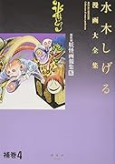 水木しげる漫画大全集 補巻4 媒体別妖怪画報集(4)