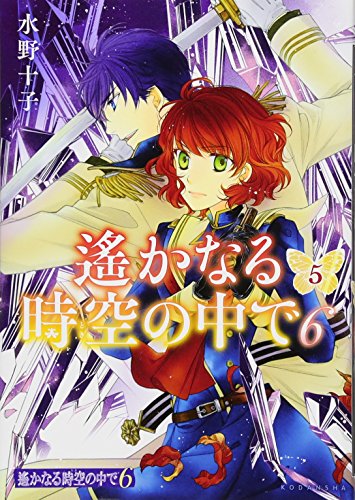 遙かなる時空の中で6(5)