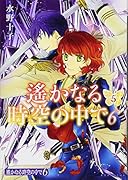 遙かなる時空の中で6(5)