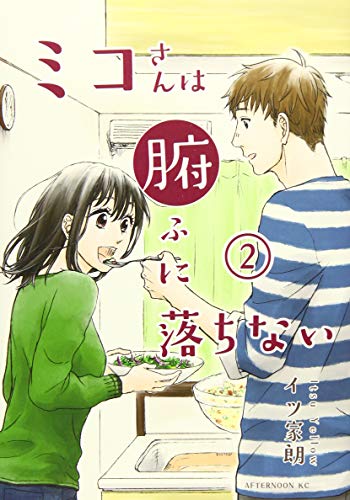 ミコさんは腑に落ちない(2)