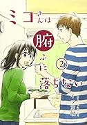 ミコさんは腑に落ちない(2)