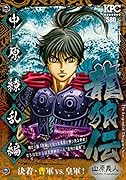 龍狼伝 中原繚乱編 決着・曹軍VS.皇軍!