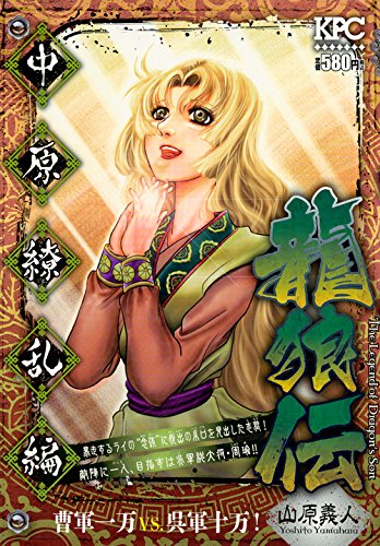 龍狼伝 中原繚乱編 曹軍一万VS.呉軍十万!