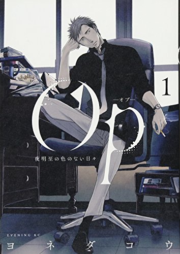 Op-オプー 夜明至の色のない日々(1)