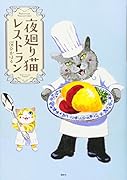 夜廻り猫レストラン