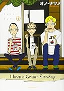 ハヴ・ア・グレイト・サンデー(1)