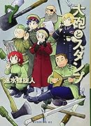 大砲とスタンプ(7)