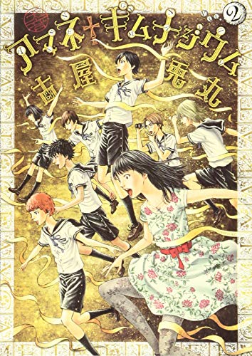 アマネ†ギムナジウム(2)