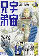 宇宙兄弟 スペシャルエディションVOL.7 「そして月へ」編