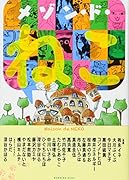 メゾン・ド・ねこ