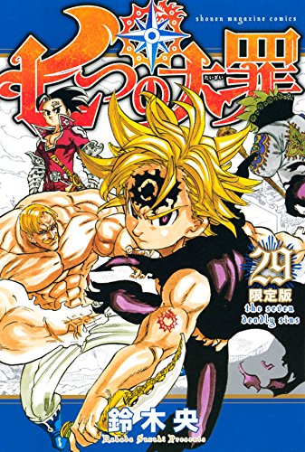 七つの大罪(29)限定版 月替わりカレンダー付き限定版