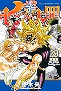七つの大罪(29)限定版 月替わりカレンダー付き限定版