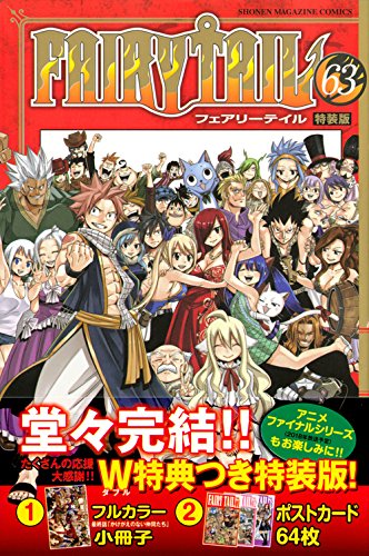 FAIRY TAIL(63)特装版