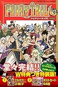 FAIRY TAIL(63)特装版