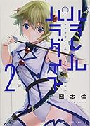 パラレルパラダイス(2)特装版