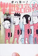 オハヨー! 半世紀高校(1)