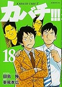 カバチ!!!-カバチタレ!3-(18)