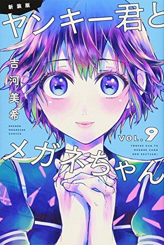 新装版 ヤンキー君とメガネちゃん(9)