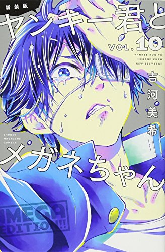 新装版 ヤンキー君とメガネちゃん(10)