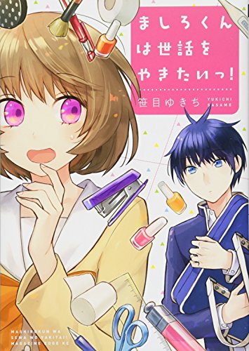 ましろくんは世話をやきたいっ!