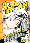新・コータローまかりとおる! 大会再開! 決勝リーグ開幕!!の巻 アンコール刊行