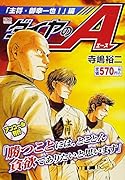 ダイヤのA 「主将・御幸一也!」編 アンコール刊行
