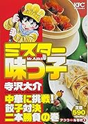 ミスター味っ子 中華に挑戦! 餃子対決二本勝負の巻 アンコール刊行!