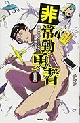 非常勤勇者 裸の中年リーマン、異世界を救う(1)